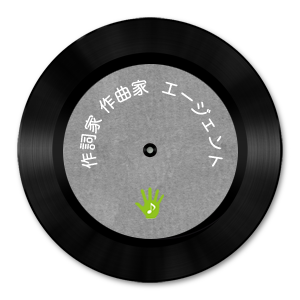 作詞家・作曲家エージェント
